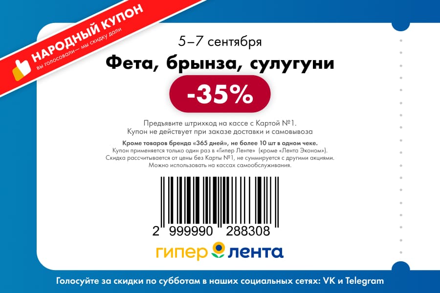 Купон на скидку 35% на сыры фета, брынзу, сулугуни. Акция в Гипер Ленте с 05.09 по 07.09. Не более 10 шт. в чеке.